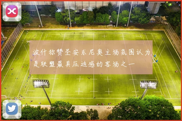 波什称赞圣安东尼奥主场氛围认为是联盟最具压迫感的客场之一