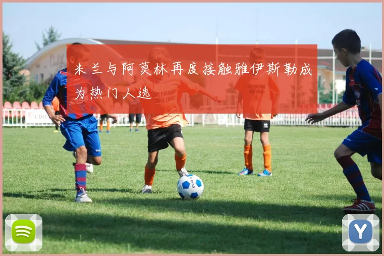 米兰与阿莫林再度接触雅伊斯勒成为热门人选