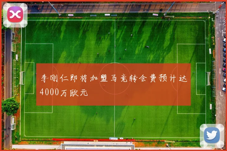 李刚仁即将加盟马竞转会费预计达4000万欧元