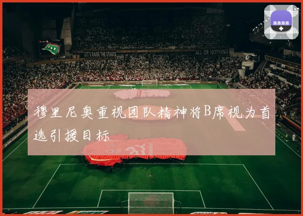 穆里尼奥重视团队精神将B席视为首选引援目标