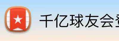 千亿球友会登录入口 logo