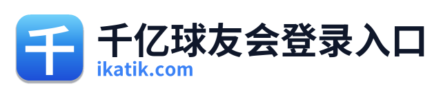 千亿球友会登录入口 Logo